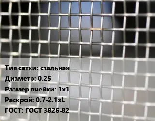 Сетка тканая стальная d=0.25 Ячейка: 1х1 0.7-2.1хL ГОСТ: ГОСТ 3826-82